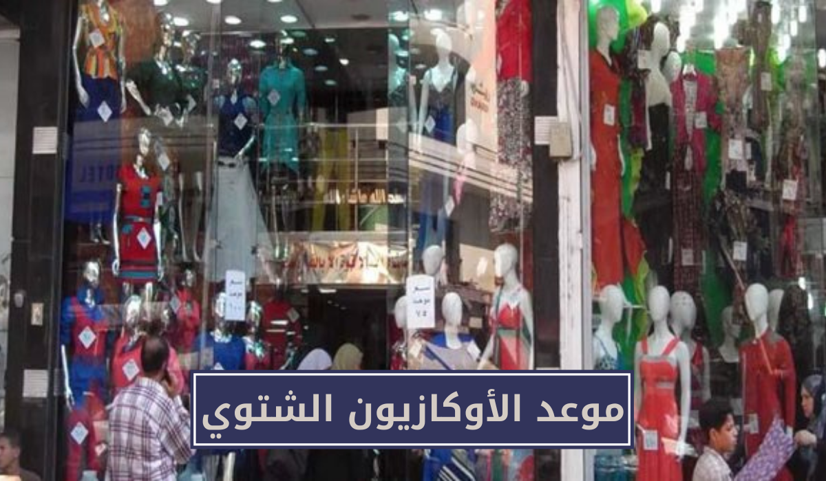 موعد الأوكازيون الشتوي