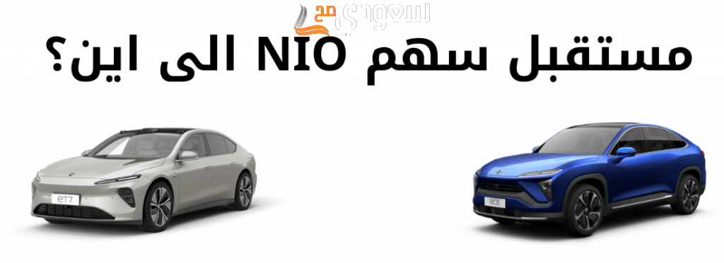 كم سعر سهم nio وما هو مستقبل سهم