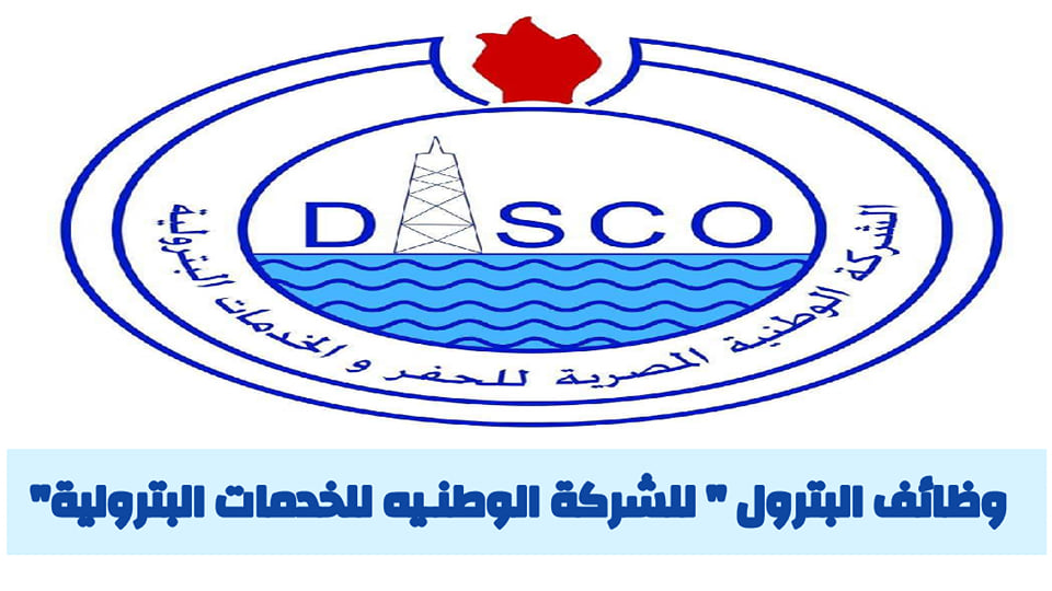 وظائف الشركة الوطنية المصرية للحفر