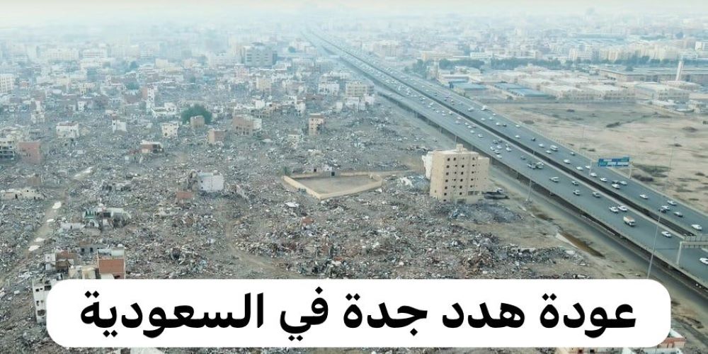 عودة هدد جدة