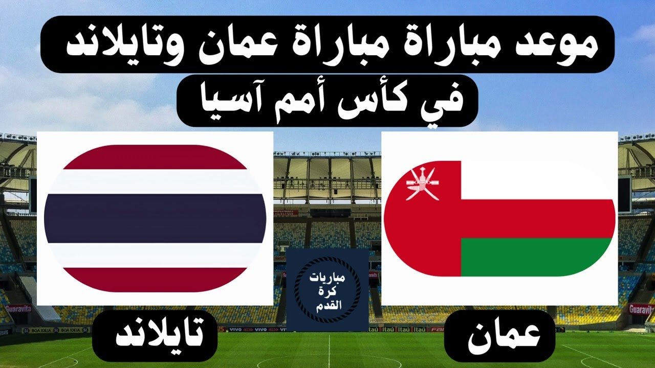 عمان وتايلاند