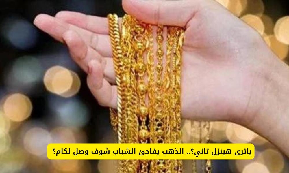 الذهب في مصر اليوم