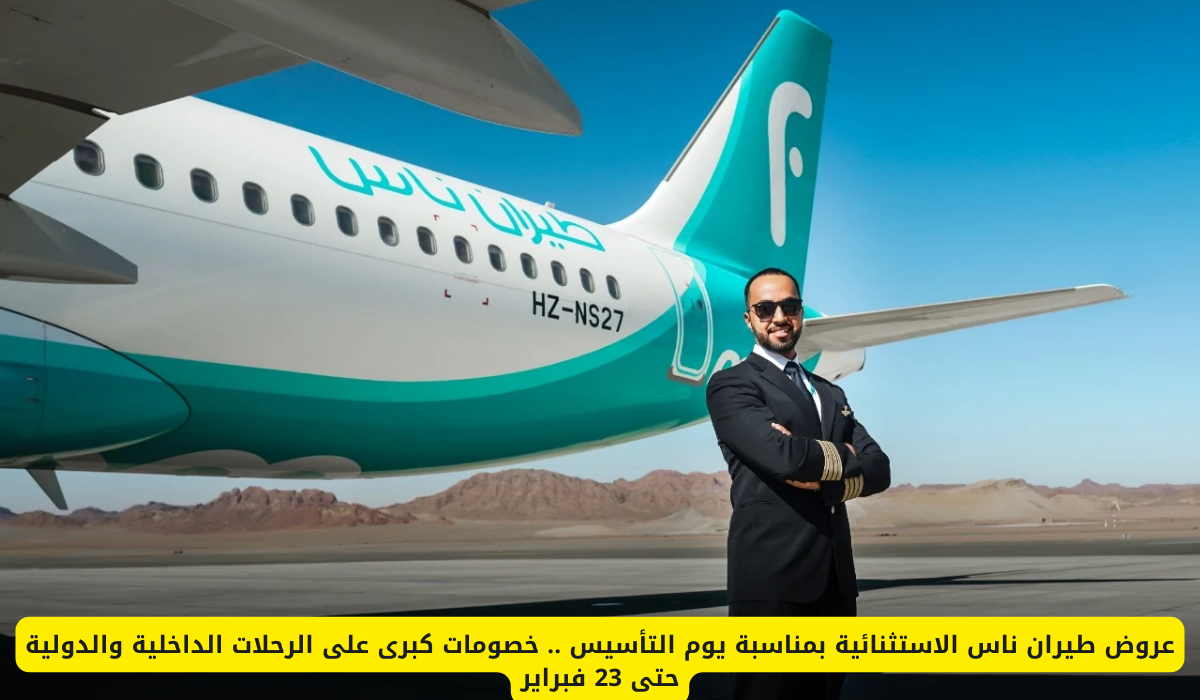عروض طيران ناس