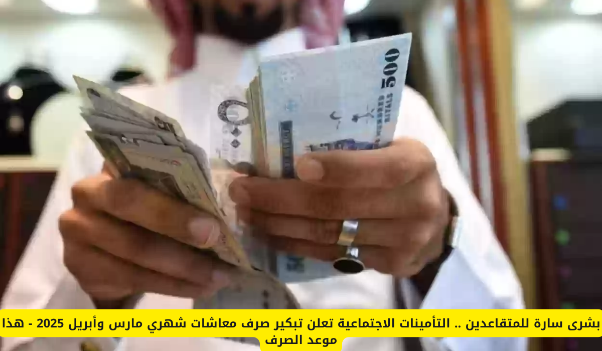 مواعيد صرف المعاشات