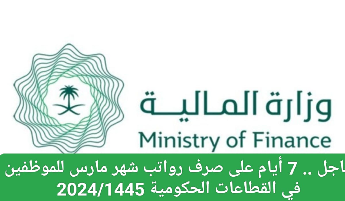 موعد ايداع راتب مارس 2024