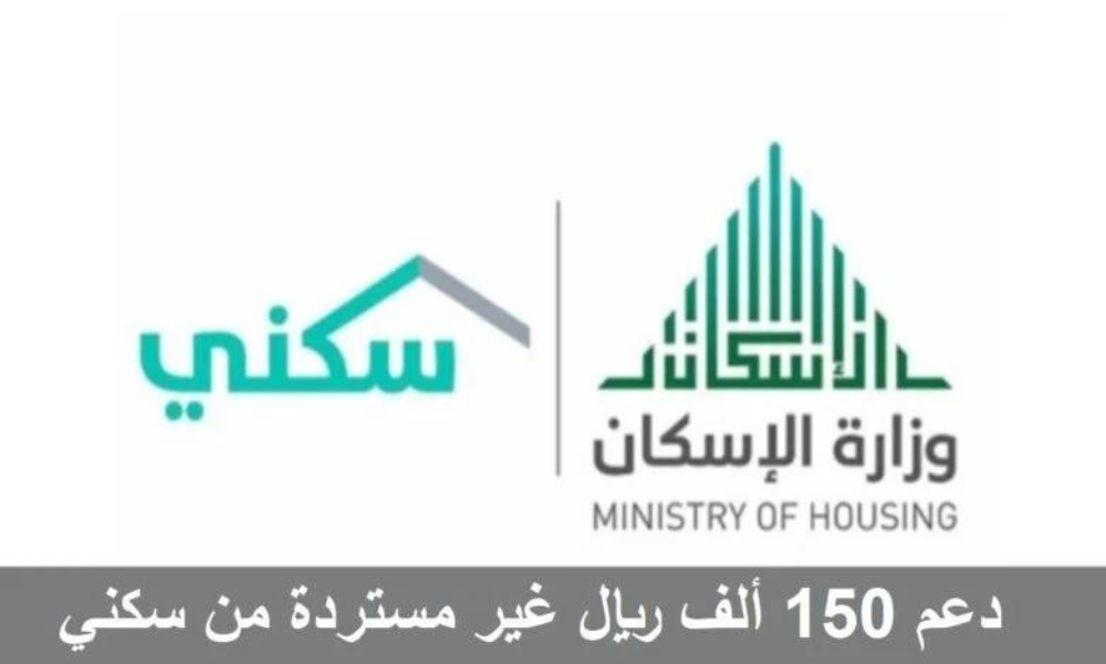 150 الف دعم غير مسترد من سكني