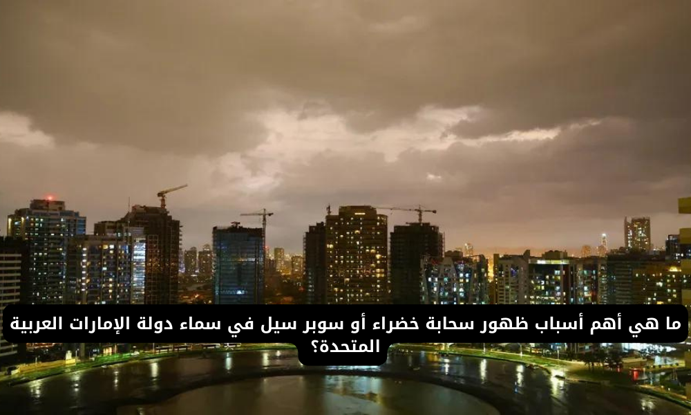 سحابة خضراء في الإمارات