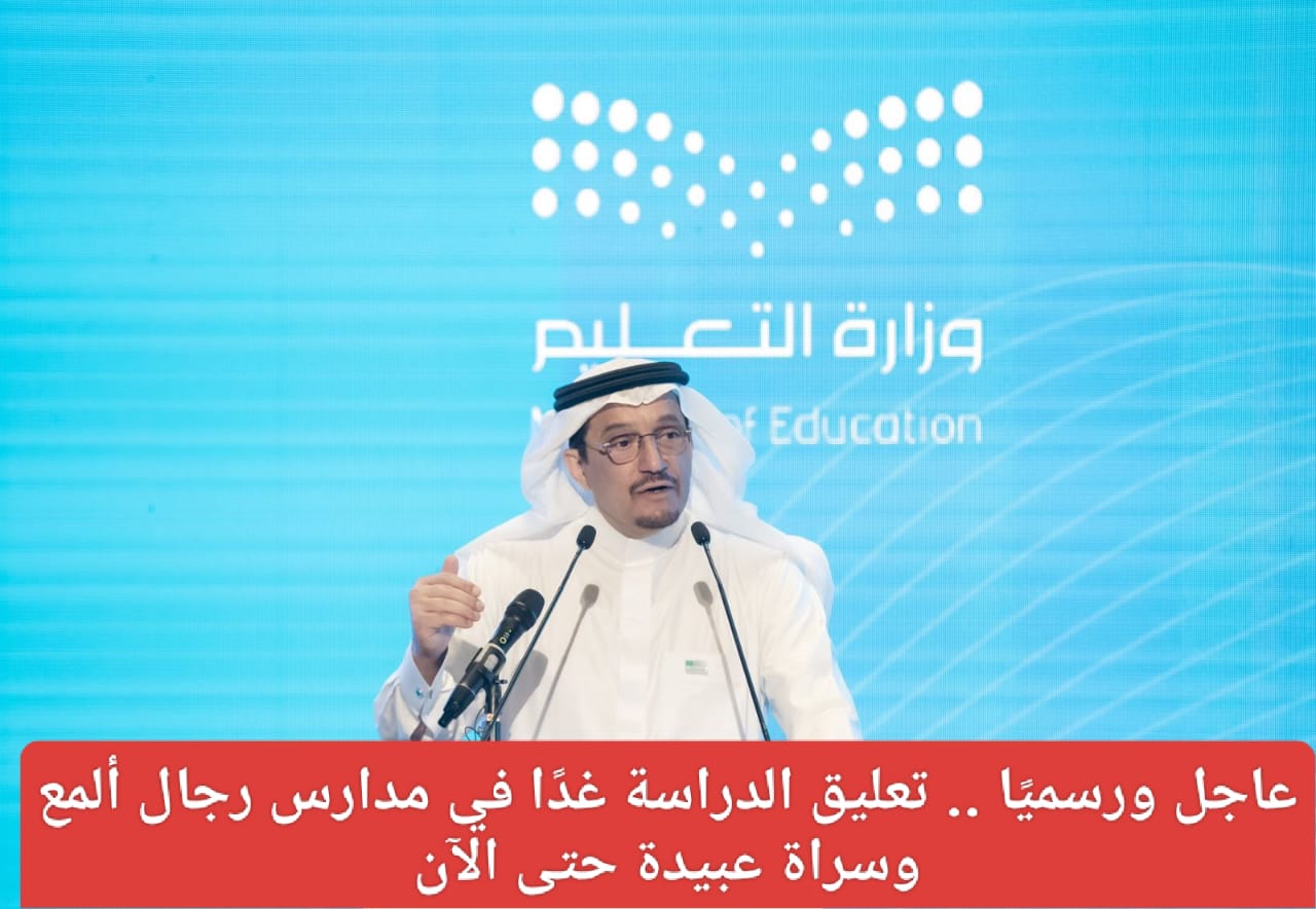 تعليق الدراسة الحضورية غدا