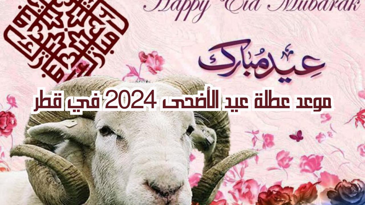 موعد عطلة عيد الأضحى في قطر