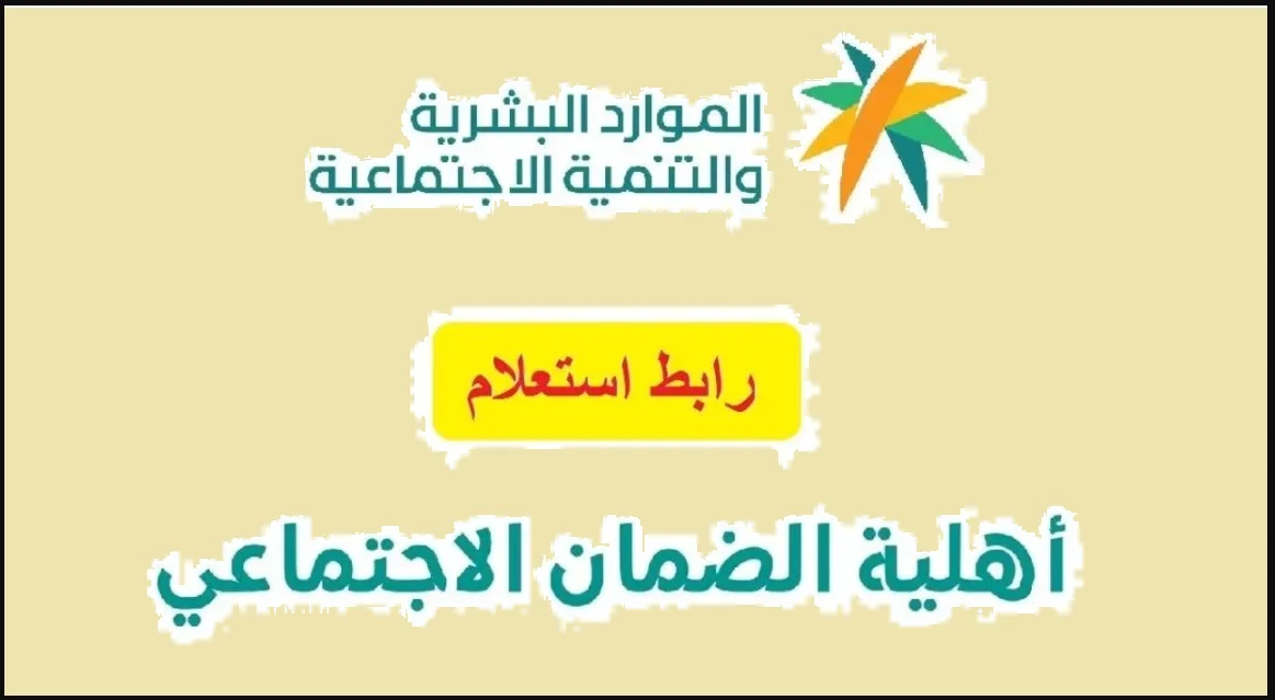 أهلية الضمان الاجتماعي