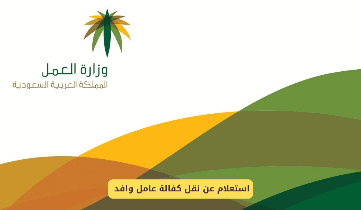 استعلام عن نقل كفالة