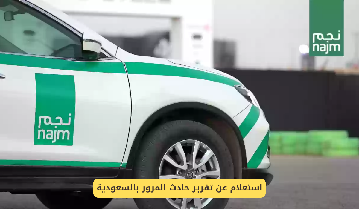 استعلام عن تقرير حادث المرور