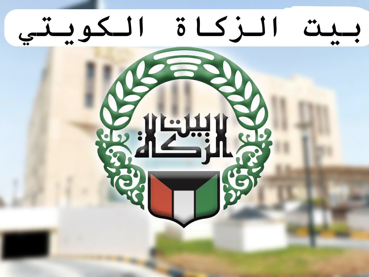 بيت الزكاة الخدمة الاجتماعية