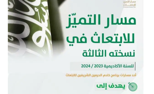 مسار التميز