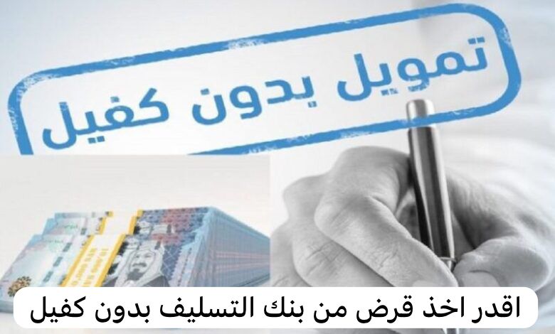 اقدر اخذ قرض من بنك التسليف بدون كفيل