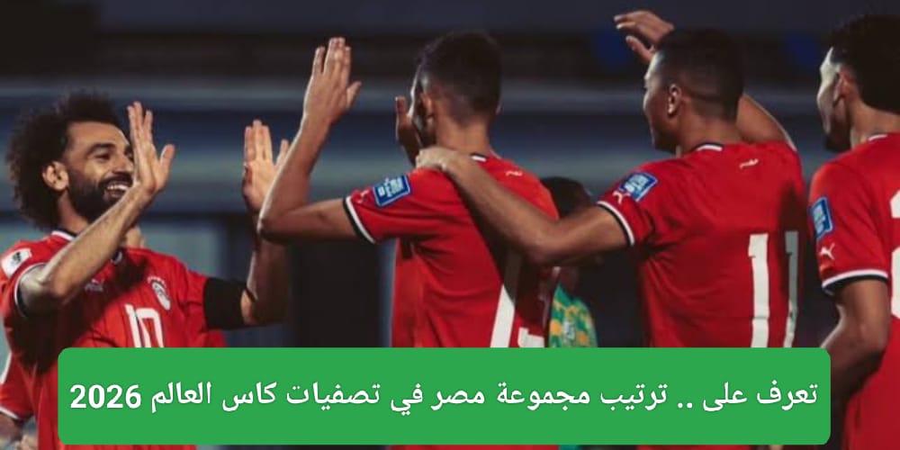  ترتيب مجموعة مصر في تصفيات كاس العالم