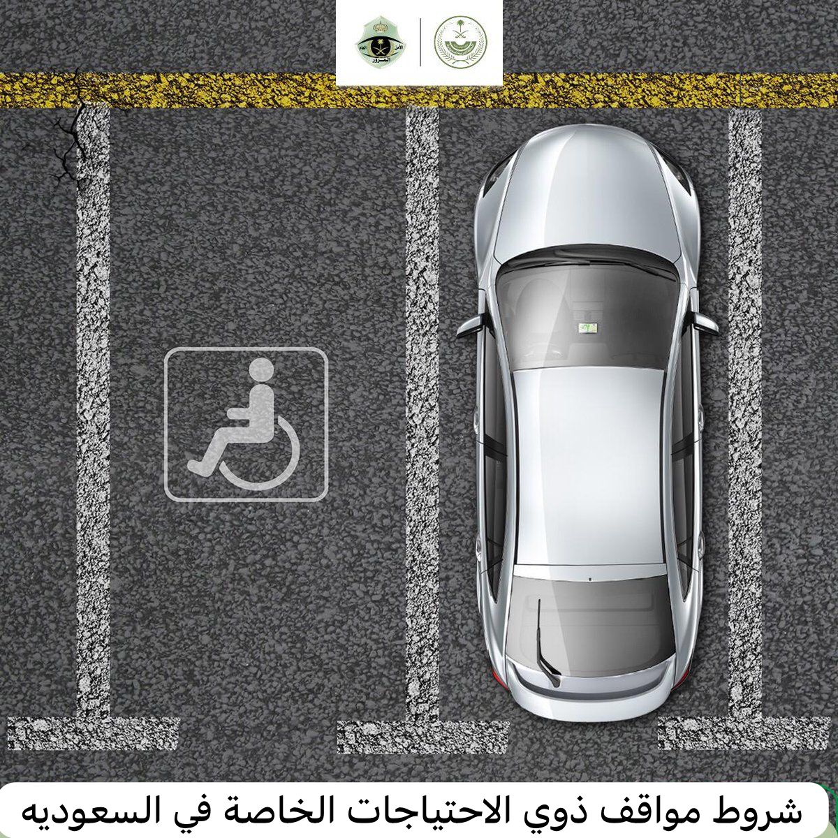 شروط مواقف ذوي الاحتياجات الخاصة