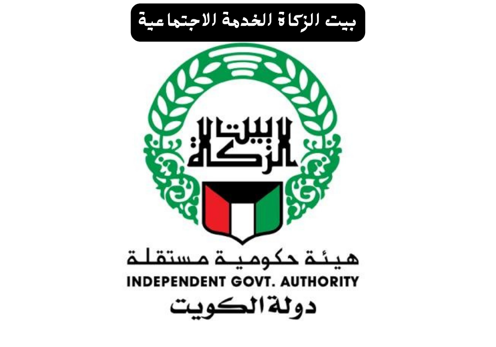 بيت الزكاة الخدمة الاجتماعية