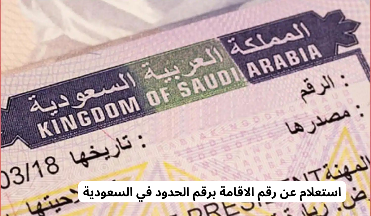 استعلام عن رقم الاقامة برقم الحدود