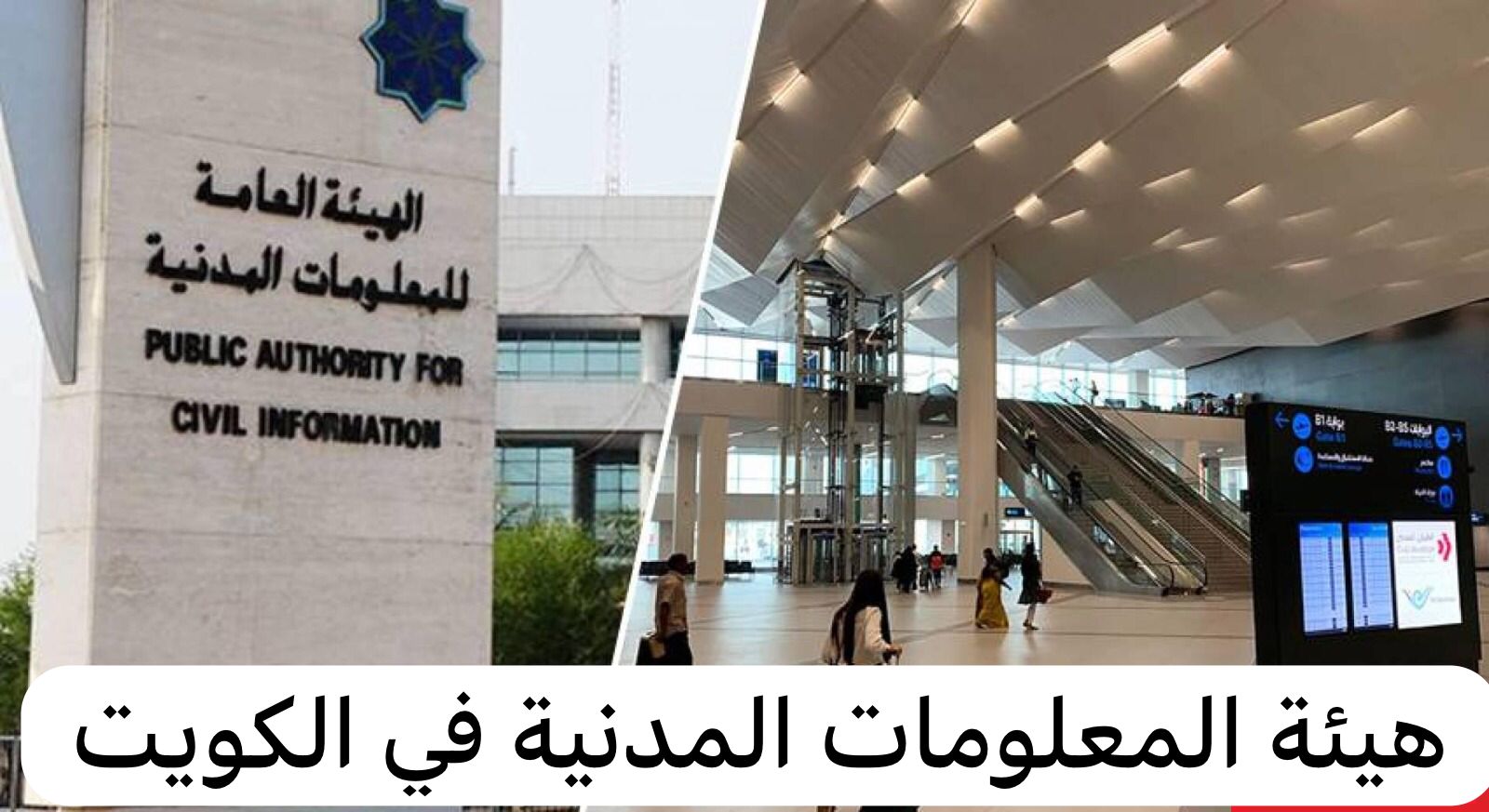 هيئة المعلومات المدنية