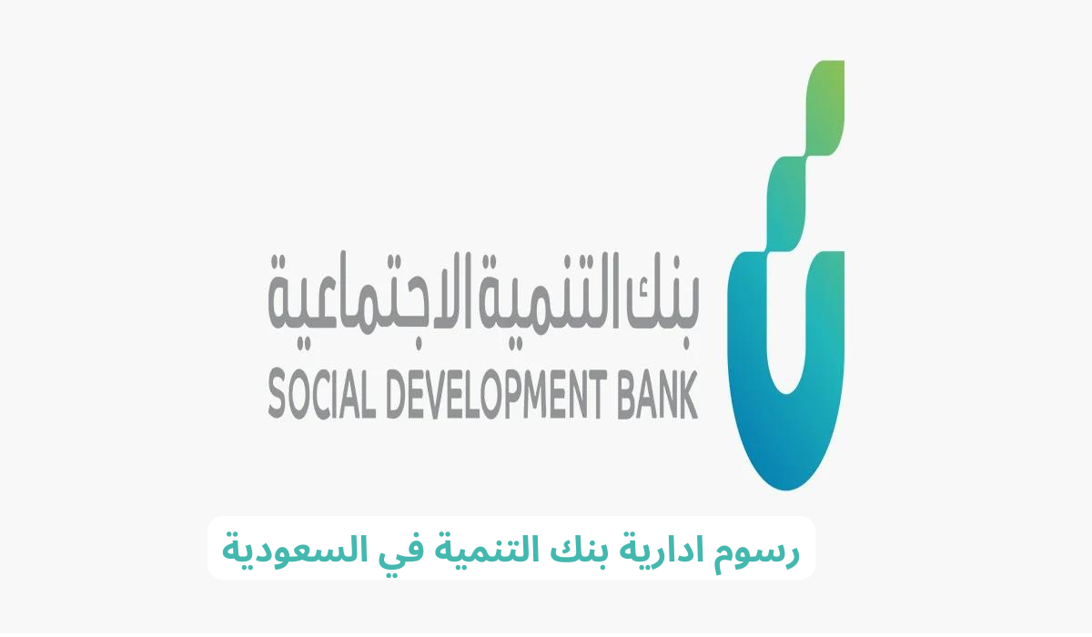 رسوم ادارية بنك التنمية