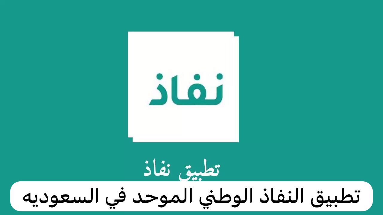 تطبيق النفاذ الوطني الموحد