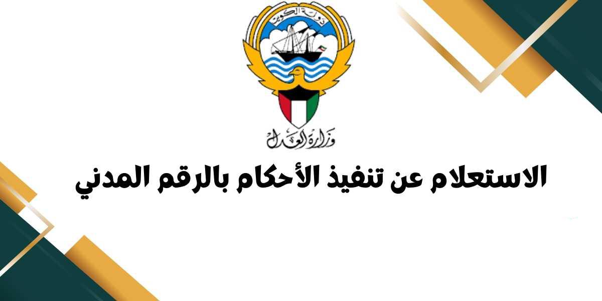 الاستعلام عن تنفيذ الأحكام بالرقم المدني