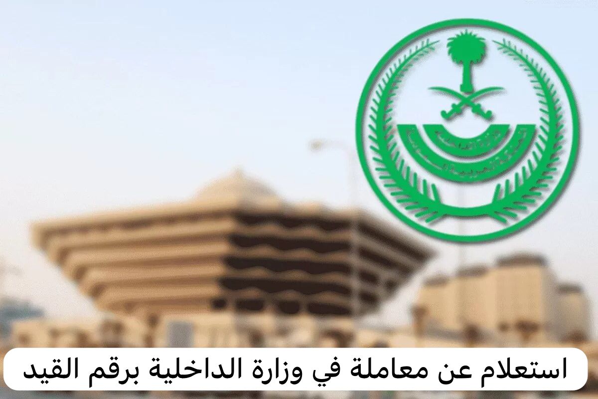 استعلام عن معاملة في وزارة الداخلية برقم القيد