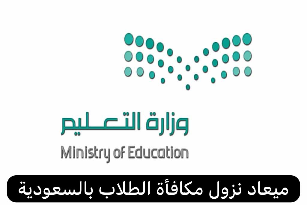 موعد نزول مكافأة الطلاب