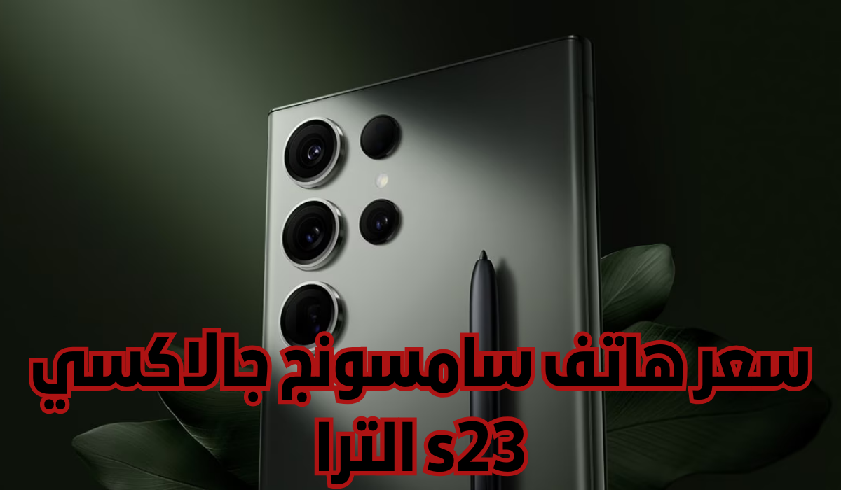 سامسونج جالاكسي اس 23 الترا