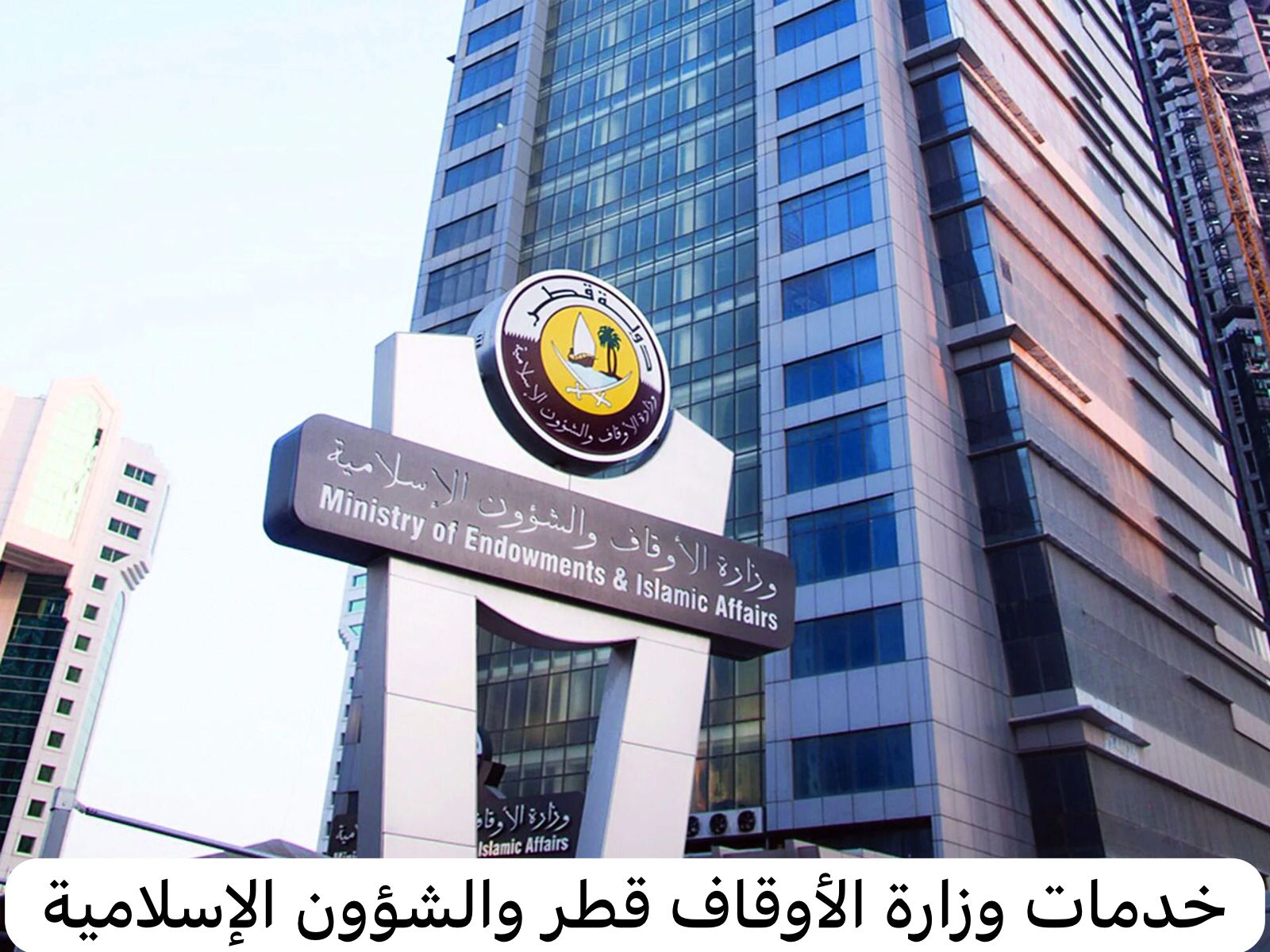وزارة الأوقاف قطر