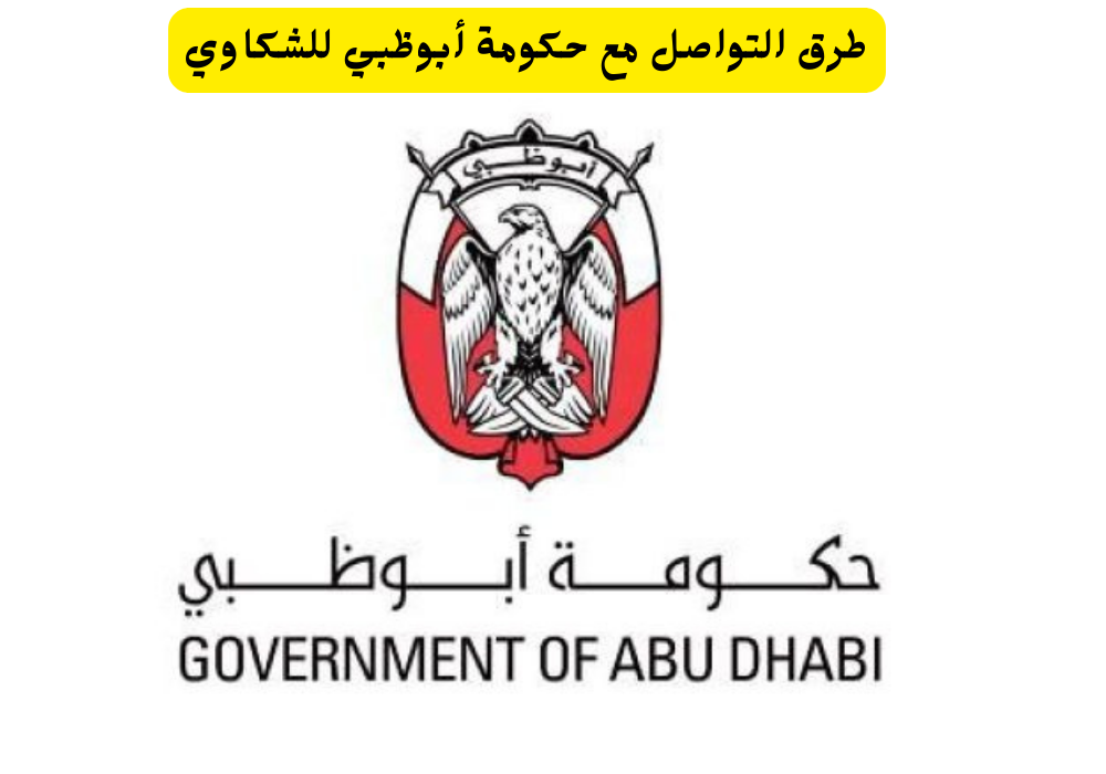 حكومة أبوظبي للشكاوي