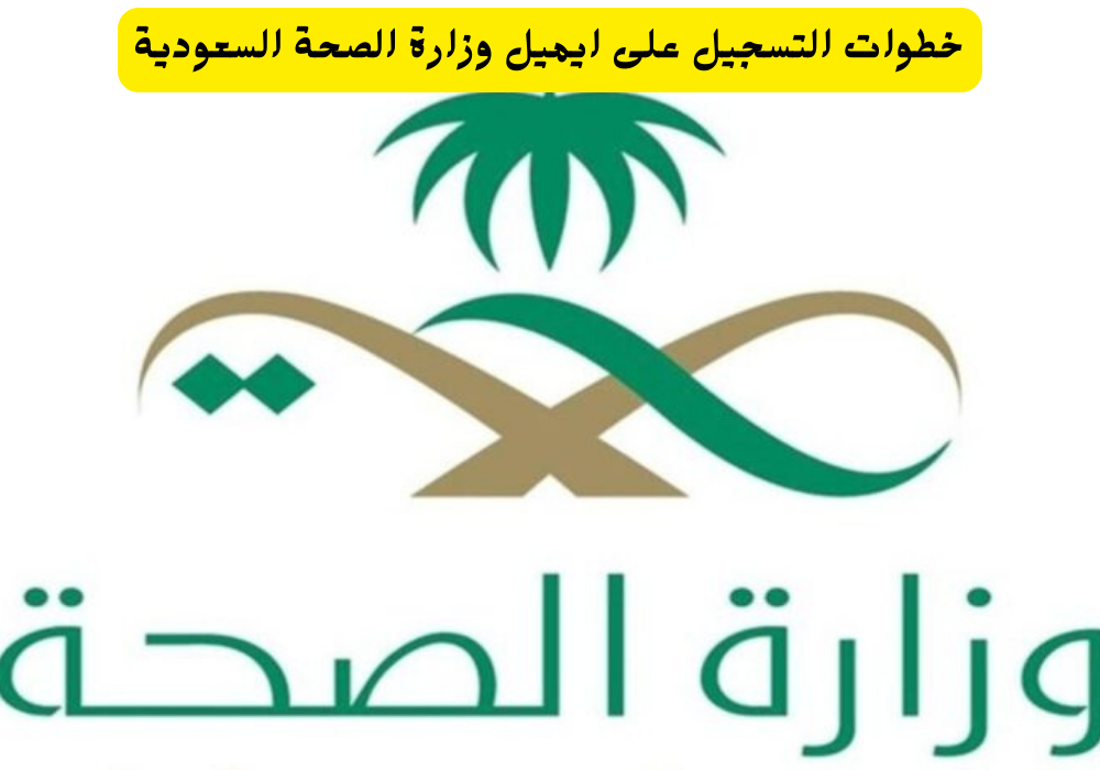 ايميل وزارة الصحة