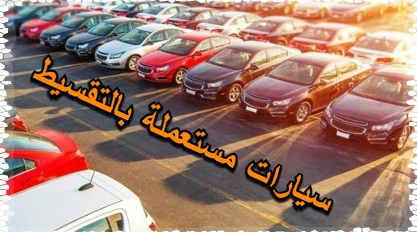 سيارات مستعملة بالتقسيط في السعودية
