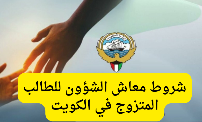 شروط معاش الشؤون للطالب المتزوج