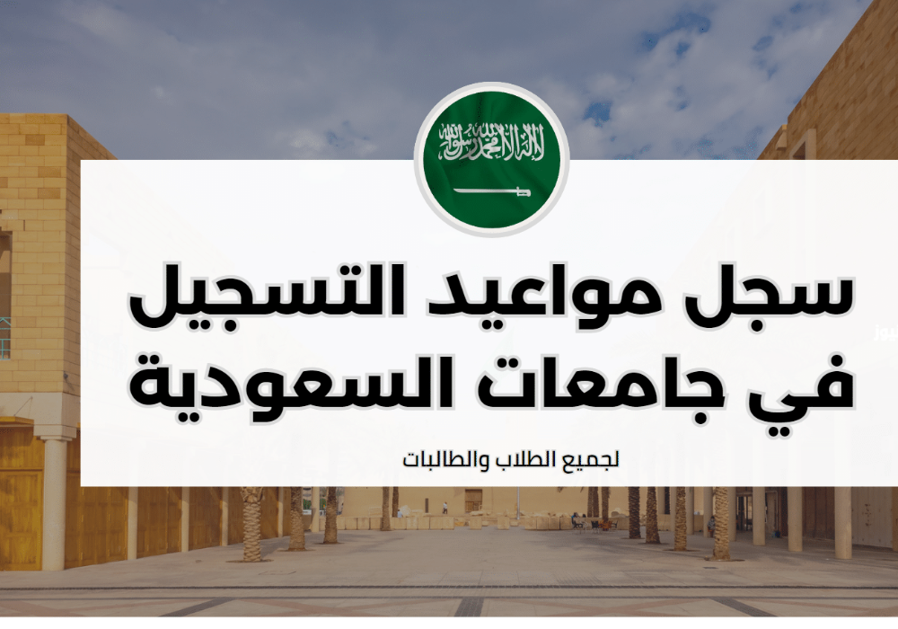 التسجيل في الجامعات السعودية