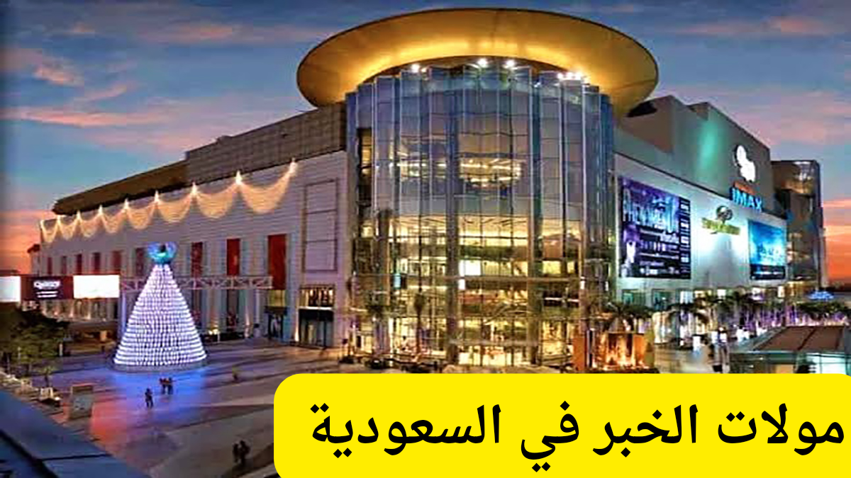 مولات الخبر