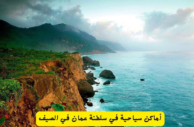 أماكن سياحية في سلطنة عمان 