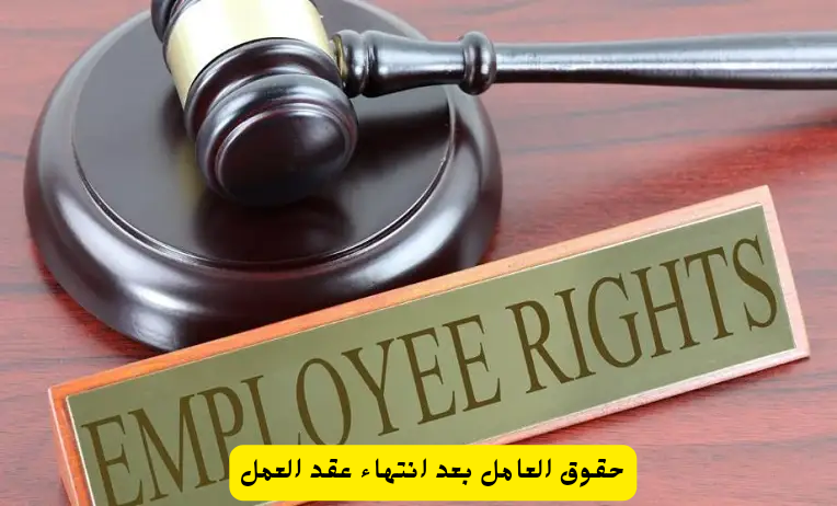 حقوق العامل بعد انتهاء عقد العمل