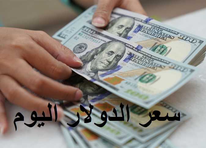 أسعار الدولار في السوق السوداء