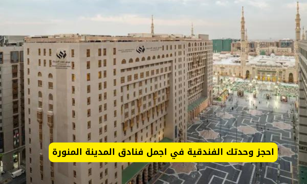 فنادق المدينة المنورة