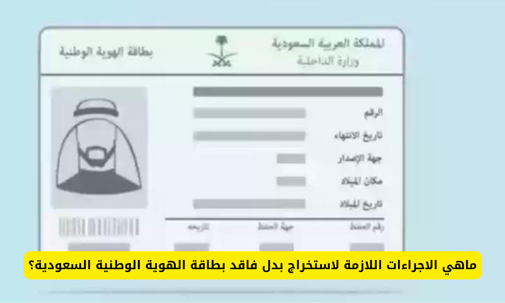 بطاقة الهوية الوطنية السعودية