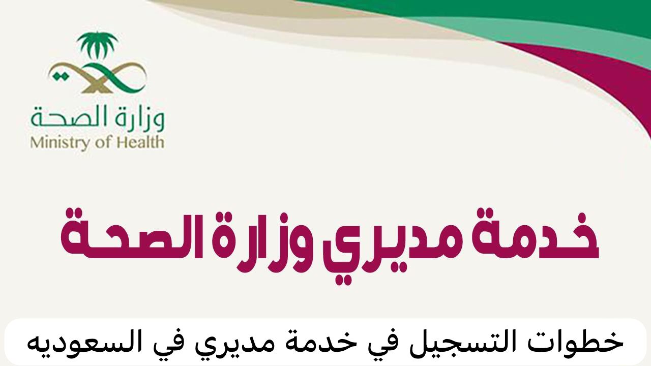 مديري وزارة الصحة