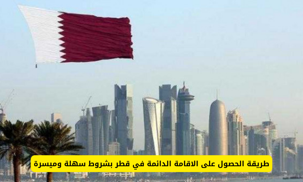 الاقامة الدائمة
