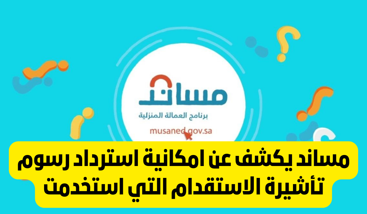 استرداد رسوم التأشيرة