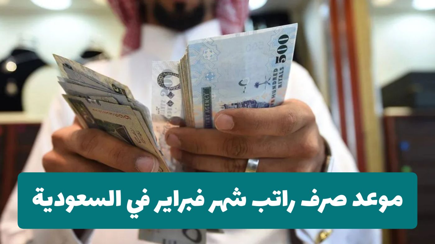 موعد إيداع رواتب فبراير
