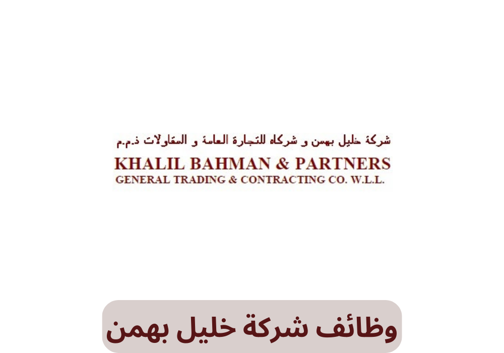 وظائف شركة خليل بهمن