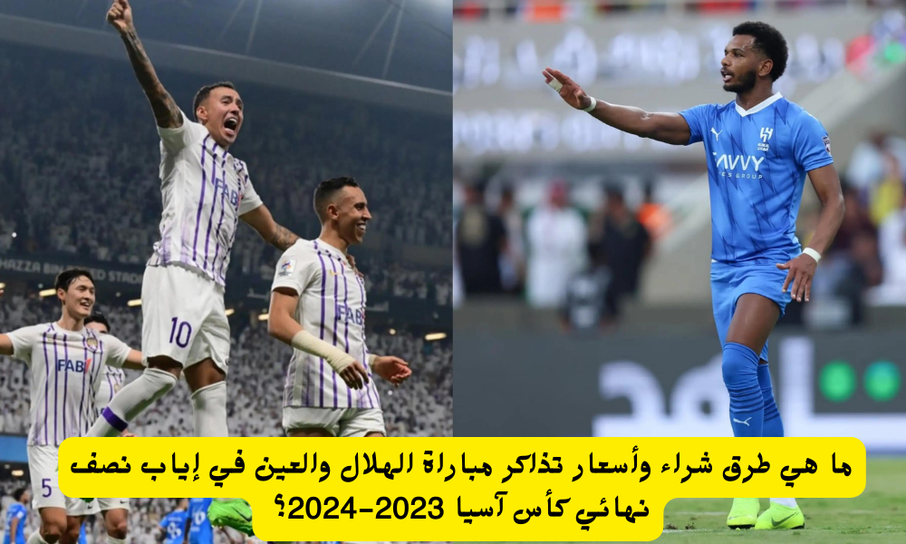 مباراة الهلال والعين 