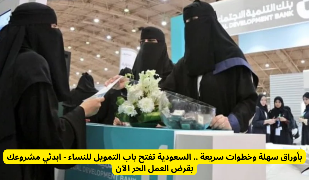 قرض العمل الحر للنساء