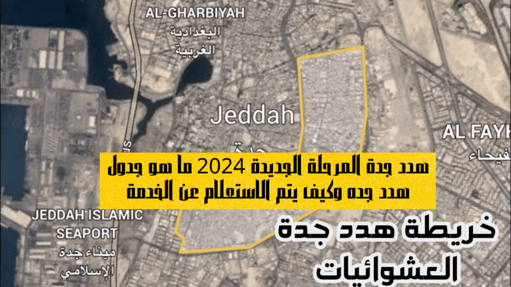 خريطة هدد جدة